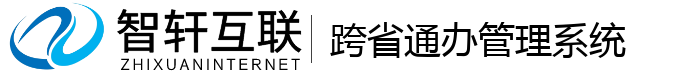 跨省通办管理系统